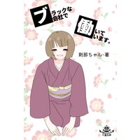 ブラックな会社で働いています