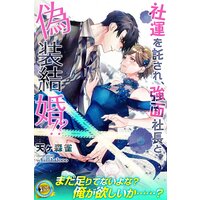 社運を託され、強面社長と偽装結婚!?