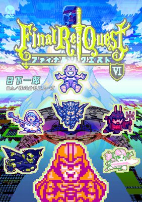 Final Re��Quest �ե����ʥ�ꥯ������