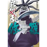 我間乱 修羅 17巻 中丸洋介 電子コミックをお得にレンタル Renta