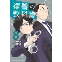 復讐の教科書 3巻 廣瀬俊 他 電子コミックをお得にレンタル Renta