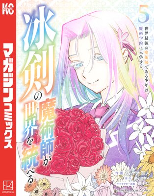 冰剣の魔術師が世界を統べる 世界最強の魔術師である少年は、魔術学院に入学する 5巻