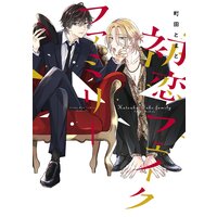 初恋フェイクファミリー