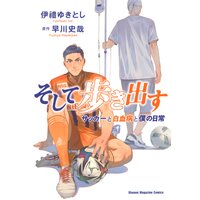 そして歩き出す サッカーと白血病と僕の日常