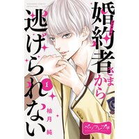 婚約者さまから逃げられない ベツフレプチ