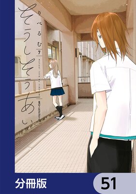 そうしそうあい【分冊版】 51 | りべるむ | Renta!