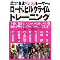 何歳からでも速くなる! 最速ベテランレーサーのロード&ヒルクライムトレーニング