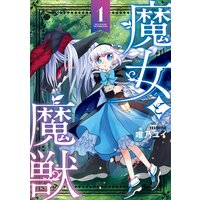 魔女と魔獣