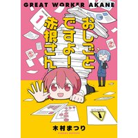 おしごとですよ!赤根さん