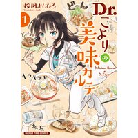 Dr.こよりの美味カルテ