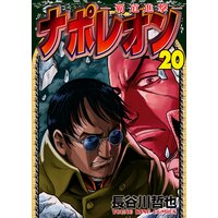 ナポレオン 覇道進撃 長谷川哲也 電子コミックをお得にレンタル Renta