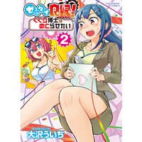 ゼッタイ良縁! くくり博士はめとらせたい 2