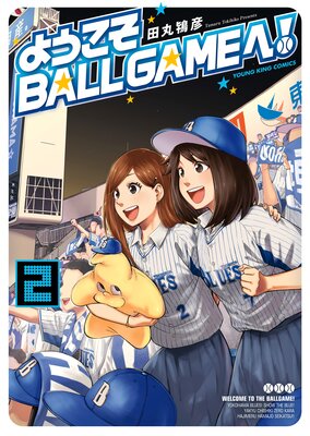 ようこそBALLGAMEへ! 2