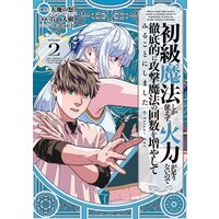 初級魔法しか使えず、火力が足りないので徹底的に攻撃魔法の回数を増やしてみることにしました 2巻【デジタル版限定特典付き】