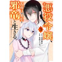 悪役令嬢、五度目の人生を邪竜と生きる。 ー破滅の邪竜は花嫁を甘やかしたいー 3巻【デジタル版限定特典付き】