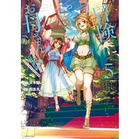 冒険に、ついてこないでお母さん! 〜 超過保護な最強ドラゴンに育てられた息子、母親同伴で冒険者になる 5巻【デジタル版限定特典付き】