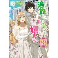 勇者パーティーを追放された俺だが、俺から巣立ってくれたようで嬉しい。……なので大聖女、お前に追って来られては困るのだが? 3巻