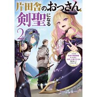 片田舎のおっさん、剣聖になる 2 〜ただの田舎の剣術師範だったのに、大成した弟子たちが俺を放ってくれない件〜