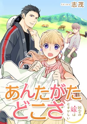 あんたがたどこさ 田舎の嫁はむずかしい 【短編】7