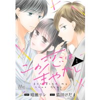 この恋はまやかし