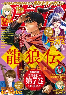 月刊少年マガジン 2021年10月号 ［2021年9月6日発売］ |月刊少年 