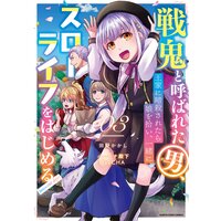 戦鬼と呼ばれた男、王家に暗殺されたら娘を拾い、一緒にスローライフをはじめる innocent days3