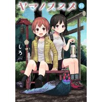 ヤマノススメ21【電子書店共通特典イラスト付】