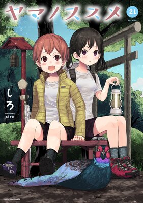 ヤマノススメ |しろ | まずは無料試し読み！Renta!(レンタ)