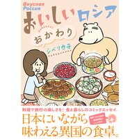 おいしいロシア おかわり