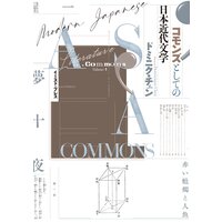 コモンズとしての日本近代文学