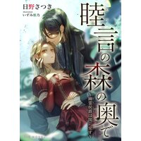 睦言の森の奥で〜幽霊侯爵は閑に愛す〜