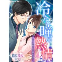 冷たい瞳の熱情〜年下眼鏡社長は愛を迫る〜