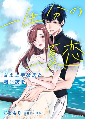 一生分の一夏恋〜甘え上手彼氏と熱い夜を〜