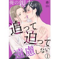 俺の親友は追って迫って遠慮しない【Renta!限定特典付き】