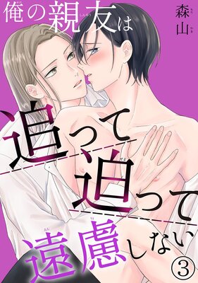 俺の親友は追って迫って遠慮しない3
