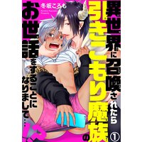 異世界に召喚されたら引きこもり魔族のお世話をすることになりまして…!?