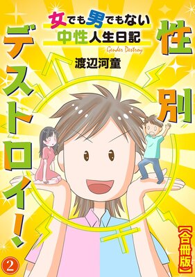 性別デストロイ!〜女でも男でもない中性人生日記〜【合冊版】2