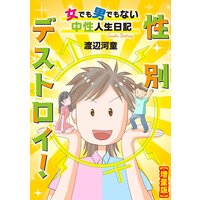性別デストロイ!〜女でも男でもない中性人生日記〜【増量版】