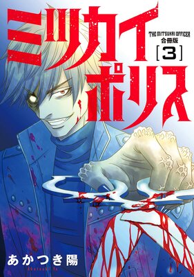 ミツカイポリス【合冊版】3