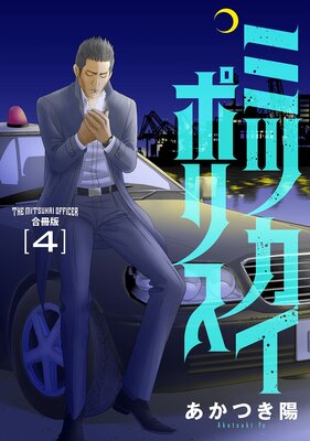 ミツカイポリス【合冊版】4