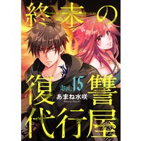 終末の復讐代行屋15 ホス狂い女の悲劇前編