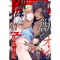 獣とオレの子作り着床日記〜昔助けた獣に恩返しで種付けされました〜合冊版3