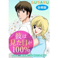 彼は見た目が100% イケメン美容師の甘く冷たい罠!? 合冊版