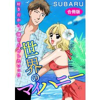 世界のマイハニー 好きだから、独り占めしたいっ!! 合冊版
