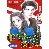 誰かがあなたを探してる 美人マネージャーは年下男に翻弄される 合冊版
