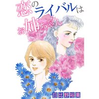恋のライバルはお姉ちゃん