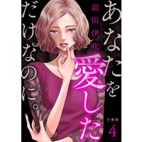 あなたを愛しただけなのに。合冊版4