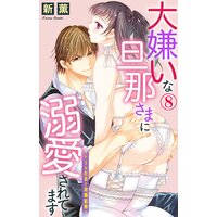 大嫌いな旦那さまに溺愛されてます〜ドSな社長と政略結婚〜8