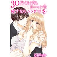 30代くたびれリーマンを癒すならカラダで8
