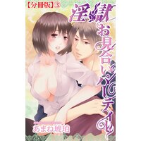 淫獄お見合いパーティー【分冊版】3